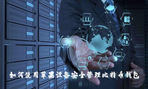 如何使用苹果设备安全管理比特币钱包