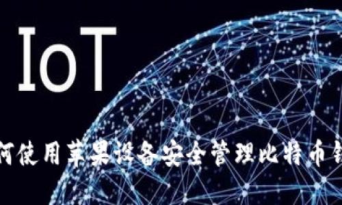 如何使用苹果设备安全管理比特币钱包