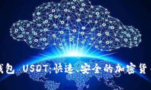 闪电网络钱包 USDT：快速、安全的加密货币存储方案