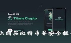 如何在BITZ上购买比特币并