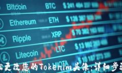 如何轻松更改您的Tokenim头
