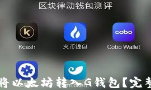 
如何将以太坊转入G钱包？完整指南