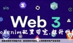如何Tokenim配置带宽，提升
