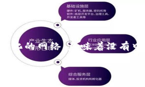 冻结他人以太坊钱包的概念实际上是一个复杂且法律上具有争议的话题。目前，以太坊（Ethereum）区块链是一个去中心化的网络，意味着没有中央机构可以直接控制或冻结特定的钱包。因此，了解如何处理此类问题时，我们可以讨论法律、技术以及道德的不同方面。

### 如何冻结对方的以太坊钱包：法律与技术的复杂性