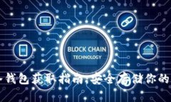 比特币冷钱包获取指南：