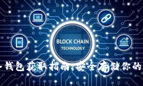 比特币冷钱包获取指南：安全存储你的数字资产