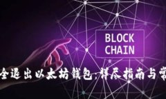 如何安全退出以太坊钱包