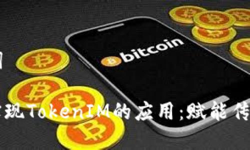 ### 和关键词

如何在实体店实现TokenIM的应用：赋能传统零售的新变革