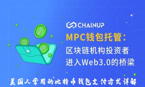 
美国人常用的比特币钱包支付方式详解