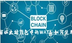 深入了解以太坊钱包中的