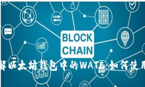 深入了解以太坊钱包中的WATE：如何使用和管理