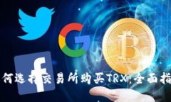 如何选择交易所购买TRX：