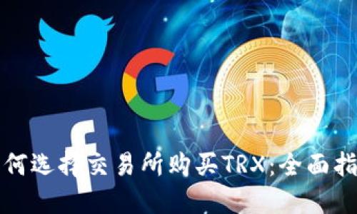 如何选择交易所购买TRX：全面指南