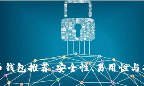 100个比特币钱包推荐：安全性、易用性与功能全面评测
