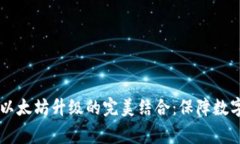 Ledger硬件钱包与以太坊升