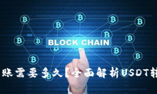 USDT钱包转账需要多久？全面解析USDT转账时间问题