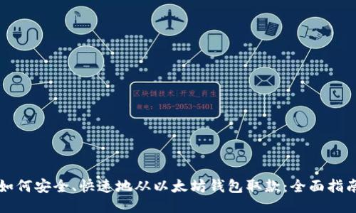 如何安全、快速地从以太坊钱包取款：全面指南