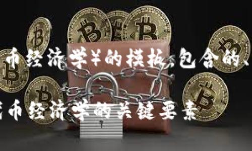 下面是一个关于Tokenomics(代币经济学)的模板,包含的、关键词、大纲和相关问题的结构:
什么是Tokenomics?全面解析代币经济学的关键要素