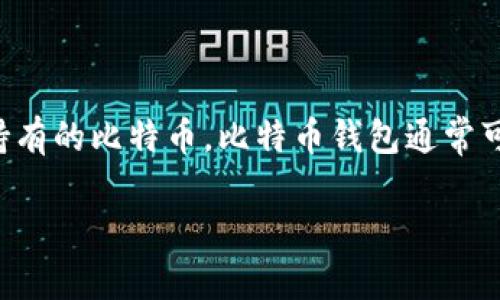 比特币钱包的意思

比特币钱包是用于存储、接收和发送比特币的一种数字钱包。与传统银行账户相似，它允许用户在区块链上管理和控制他们持有的比特币。比特币钱包通常可以分为几种不同类型，包括热钱包（在线钱包）、冷钱包（离线钱包）和硬件钱包，其中每种类型都有其独特的优缺点和安全性。

### 比特币钱包深度解析：一站式了解比特币钱包的功能与选择