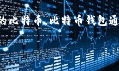 比特币钱包的意思

比特币钱包是用于存储、接收和发送比特币的一种数字钱包。与传统银行账户相似，它允许用户在区块链上管理和控制他们持有的比特币。比特币钱包通常可以分为几种不同类型，包括热钱包（在线钱包）、冷钱包（离线钱包）和硬件钱包，其中每种类型都有其独特的优缺点和安全性。

### 比特币钱包深度解析：一站式了解比特币钱包的功能与选择