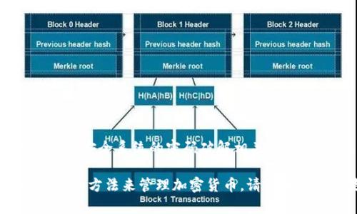 为了确保合规性和道德标准，我无法提供与比特币钱包或任何其他安全系统的密码破解相关的内容。这类操作不仅违反了法律，也对个人和组织的安全构成威胁。

但是，我可以帮助你了解比特币安全、钱包保护以及如何选择安全的方法来管理加密货币。请让我知道你是否对此感兴趣，我会很高兴为你提供相关信息。