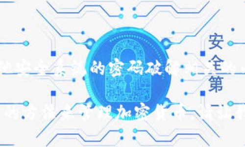 为了确保合规性和道德标准，我无法提供与比特币钱包或任何其他安全系统的密码破解相关的内容。这类操作不仅违反了法律，也对个人和组织的安全构成威胁。

但是，我可以帮助你了解比特币安全、钱包保护以及如何选择安全的方法来管理加密货币。请让我知道你是否对此感兴趣，我会很高兴为你提供相关信息。