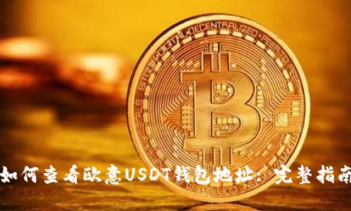 如何查看欧意USDT钱包地址: 完整指南