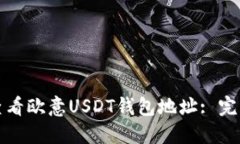 如何查看欧意USDT钱包地址