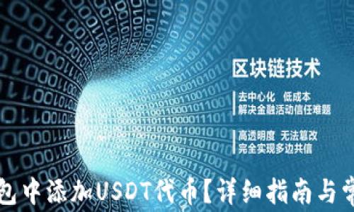 
如何在TP钱包中添加USDT代币？详细指南与常见问题解答