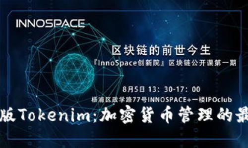 iPhone版Tokenim：加密货币管理的最佳选择