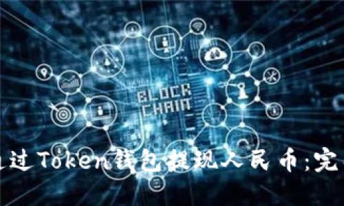 如何通过Token钱包提现人民币：完整指南