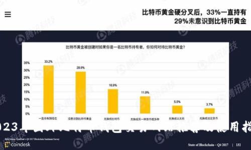 2023年国外比特币钱包交易网站推荐及使用指南