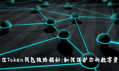 最佳Token钱包跑路揭秘：如何保护你的数字资产