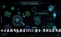国内以太坊钱包推荐2023：