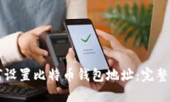 如何设置比特币钱包地址