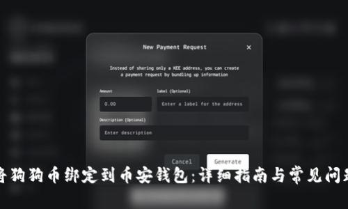 如何将狗狗币绑定到币安钱包：详细指南与常见问题解答