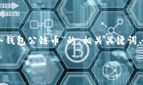 为了满足您的需求，下面是一个关于“以太坊冷钱包公链币”的、相关关键词、内容主体大纲，以及七个相关问题的详细介绍。

以太坊冷钱包：安全存储公链币的最佳选择