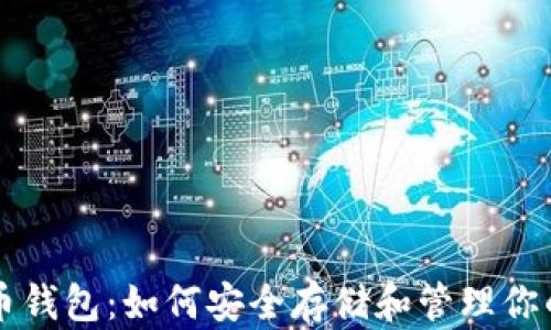 
以太坊纪念币钱包：如何安全存储和管理你的以太坊资产
