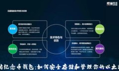 以太坊纪念币钱包：如何