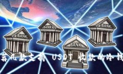 推荐几款支持 USDT 收款的