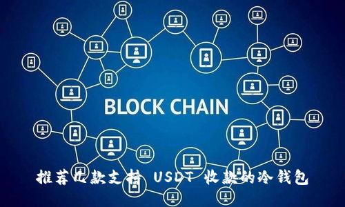 推荐几款支持 USDT 收款的冷钱包