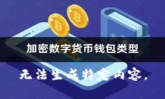 无法生成特定内容。