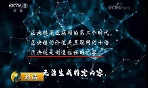 无法生成特定内容。