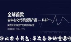 如何安全备份比特币钱包