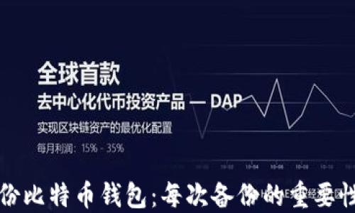 
如何安全备份比特币钱包：每次备份的重要性与最佳实践