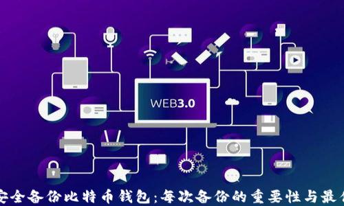
如何安全备份比特币钱包：每次备份的重要性与最佳实践