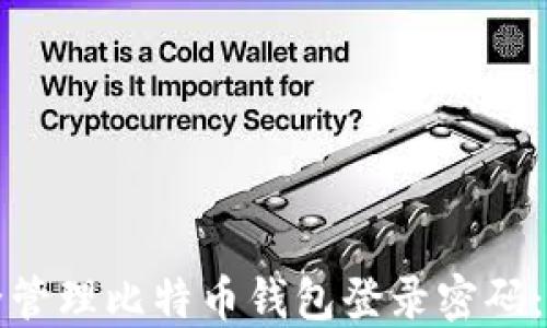 
如何安全管理比特币钱包登录密码：全面指南