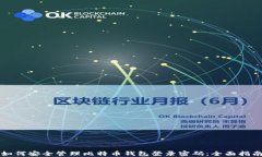 如何安全管理比特币钱包
