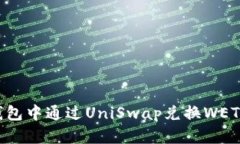 如何在TP钱包中通过UniSw