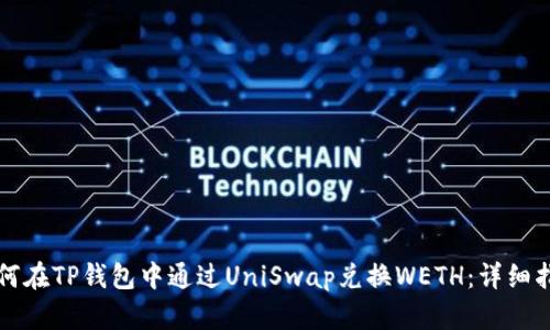 如何在TP钱包中通过UniSwap兑换WETH：详细指南